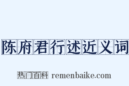 陈府君行述近义词是什么意思的图片